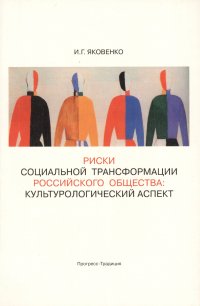 Риски социальной трансформации российского общества: культурологический аспект