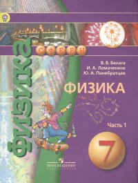 Физика. 7 класс. В 2-х частях. Часть 1. Учебник