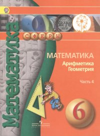 Математика. Арифметика. Геометрия. 6 класс. В 4-х частях. Часть 4. Учебник для общеобразовательных организаций. Учебник для детей с нарушением зрения