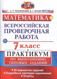 Всероссийская проверочная работа. Математика. Практикум. 7 класс. ФГОС