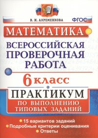 Всероссийская проверочная работа. Математика. 6 класс. Практикум по выполнению типовых заданий. ФГОС