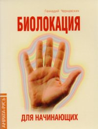 Практика биолокации. Маятники и рамки: Биолокация. Маятники и рамки. Биолокация, биоэнергетика, биоритмология в спорте и в повседневной жизни. Биолокация в повседневной жизни. Способы защиты