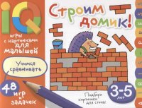 Умные игры с картинками  для малышей. Строим домик! (3-5 лет)