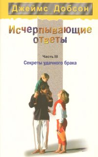 Исчерпывающие ответы. Часть 3. Секреты удачного брака