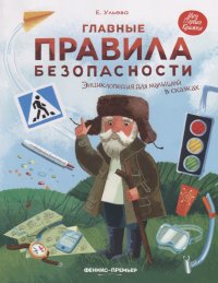 Ульева Главные правила безопасности: энциклопедия для малышей в сказках