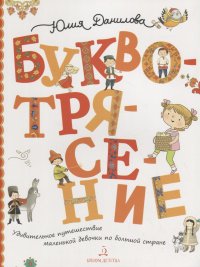 Буквотрясение, или Удивительное путешествие маленькой девочки по большой стране