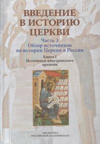 Введение в историю Церкви. Часть 3. Обзор источников по истории Церкви в России. В 2 книгах. Книга 1. Источники допетровского времени