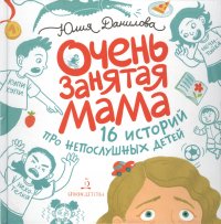 Очень занятая мама. 16 историй про непослушных детей