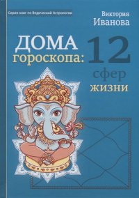 Дом гороскопа: 12 сфер жизни