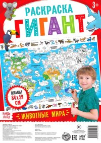 Животные мира. Раскраска-гигант