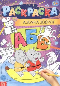 Азбука зверят. Раскраска