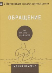 Обращение. Как Бог создает свой народ