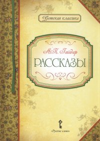 Рассказы