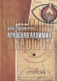 Арабская алхимия. Книга толкования символов Китаб Hall ar-Rumuz Мухаммед ибн Умаила