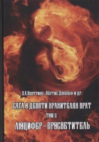 Сага о Девяти Хранителях Врат. Том 2. Люцифер - Просветитель