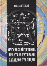 Магический тренинг. Практика ритуалов западной традиции