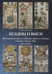 Бездны и Выси. Книга первая. Культурологическое исследование третьего септнера Старшего Аркана Таро