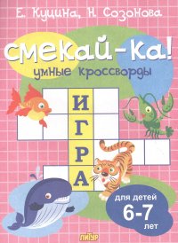 Умные кроссворды. Для детей 6-7 лет