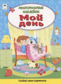 Мой день. Книжка с многоразовыми наклейками