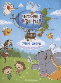 Учим цифры: книжка с наклейками