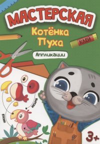 Мастерская котенка Пуха. Аппликации