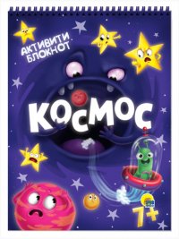 Космос. Книжка с заданиями 