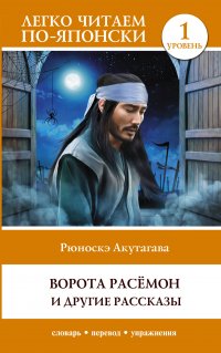 Ворота Расемон и другие рассказы. Уровень 1 / Rashomon