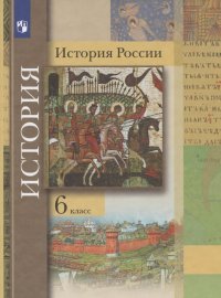 История России. 6 класс. Учебник