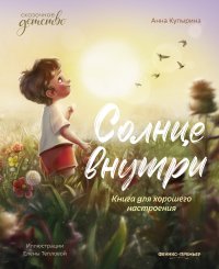 Солнце внутри: книга для хорошего настроения