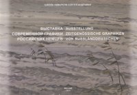 Выставка современной графики российскийх немцев