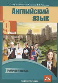 Английский язык. 9 класс. Рабочая тетрадь