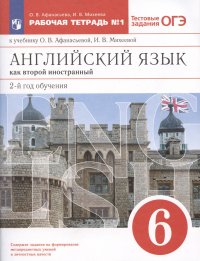 Английский язык как второй иностранный: второй год обучения. 6 класс. Тестовые задания ОГЭ. Рабочая тетрадь № 1. К учебнику О.В. Афанасьевой, И.В. Михеевой