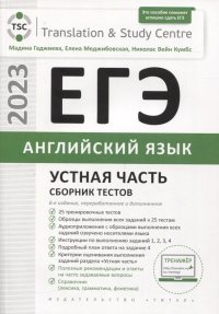 ЕГЭ 2023. Английский язык. Устная часть. Сборник тестов (комплект из учебного пособия и аудиоприложения)