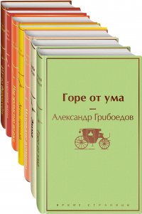 Новогоднее настроение: Горе от ума. Эмма. Маленькие женщины. Лето, прощай. Над пропастью во ржи. Хорошие жены. 451 по Фаренгейту (комплект из 7 книг)