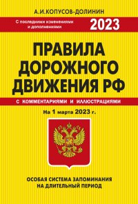 Правила дорожного движения РФ. Особая система запоминания на 1 марта 2023 года