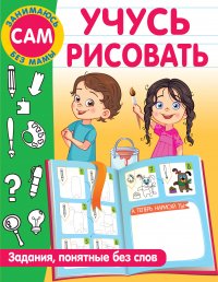 Учусь рисовать. Задания, понятные без слов