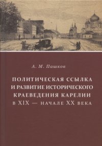 Политическая ссылка и развитие исторического краеведения Карелии в XIX - начале XX века