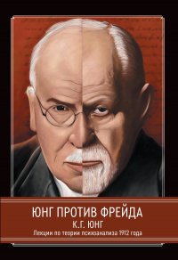 Юнг против Фрейда. Лекции по теории психоанализа 1912 г