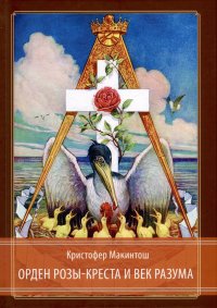 Орден Розы-Креста и век разума: Розенкрейцерство восемнадцатого века в Центральной Европе и его связь с Просвещением