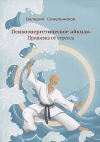 Психоэнергетическое айкидо. Прививка от стресса