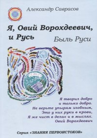 Я, Овий Ворохдеевич, и Русь. Быль Руси. Книга 11