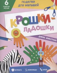 Поделки для малышей. Крошки-ладошки. Дикие животные