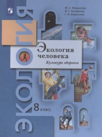 Экология человека. Культура здоровья. 8 класс. Учебник