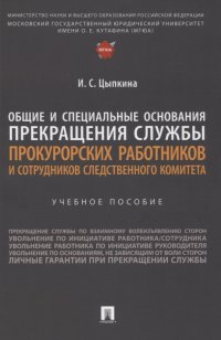 Общие и специальные основания прекращения службы прокурорских работников и сотрудников Следственного комитета. Учебное пособие