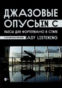 Джазовые опусы in C. Пьесы для фортепиано в стиле Easy Listening. Ноты