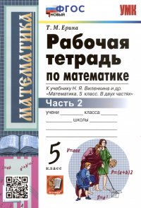 Рабочая тетрадь по математике. 5 класс. Часть 2. К учебнику Н.Я. Виленкина и др. 