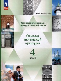 Основы религиозных культур и светской этики. Основы исламской культуры. 4 класс. Учебное пособие