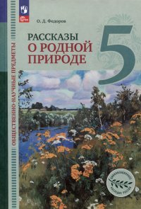 Общественно-научные предметы. Рассказы о родной природе. 5 класс. Учебник