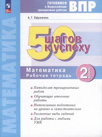 Математика. 2 класс. Готовимся к Всероссийским проверочным работам. 50 шагов к успеху