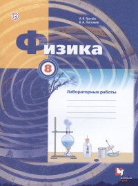 Физика. 8 класс. Лабораторные работы. Рабочая тетрадь для учащихся общеобразовательных организаций